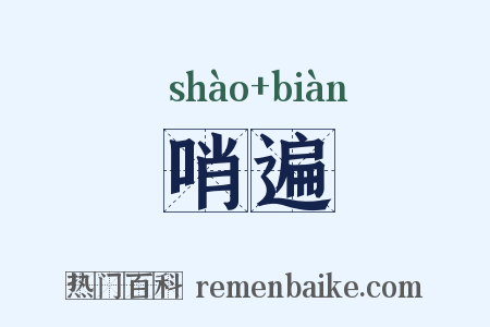 哨遍是什么意思的图片